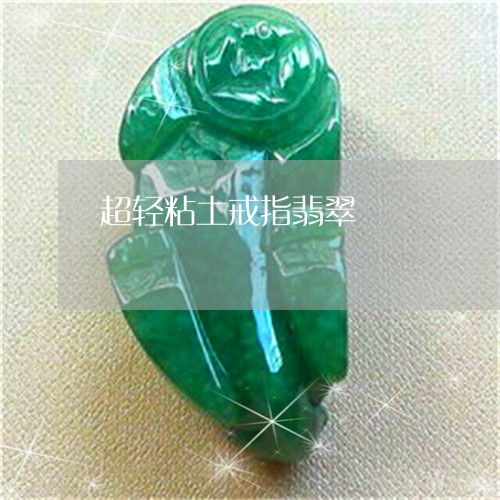 超轻粘土戒指翡翠 粘土手工戒指图片