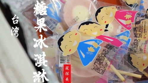 传承四十载的儿时滋味 台湾1979年创立冰品店的甜蜜传奇